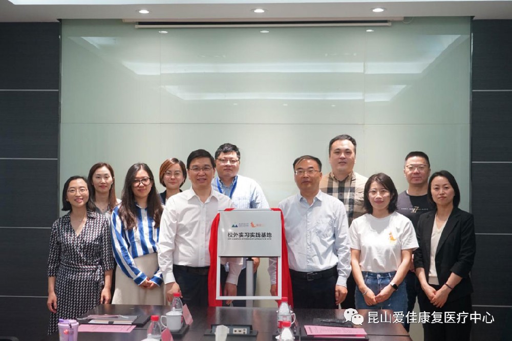愛佳康復醫療服務有限公司與昆山杜克大學校外實踐基地揭牌