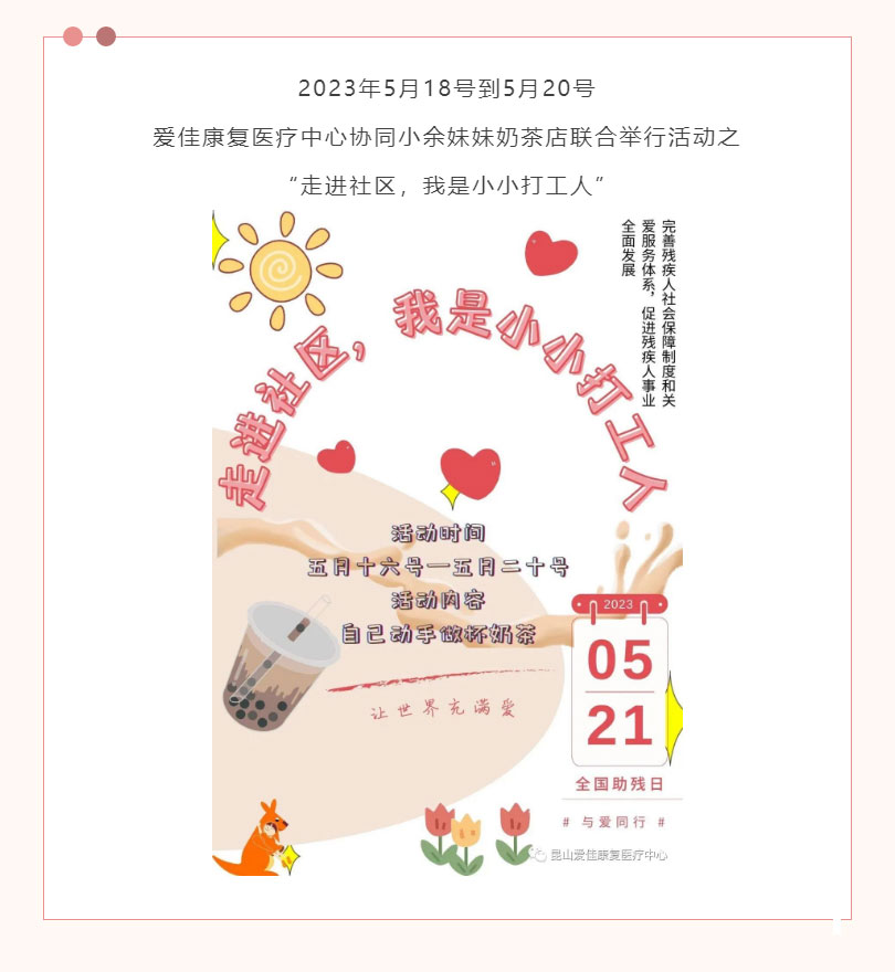 助殘日|愛佳康復醫療中心＆小余妹妹奶茶店聯合舉辦愛心活動